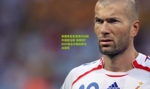 新疆男篮官宣续约功勋外援亚当斯 新赛季FMVP组合杰弗森再冲总冠军