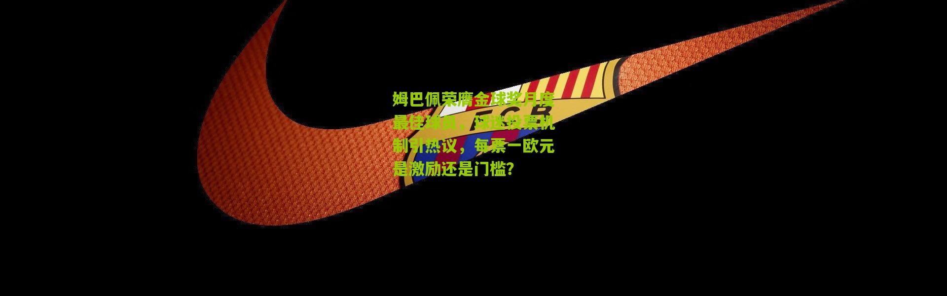 姆巴佩荣膺金球奖月度最佳球员，球迷投票机制引热议，每票一欧元是激励还是门槛？