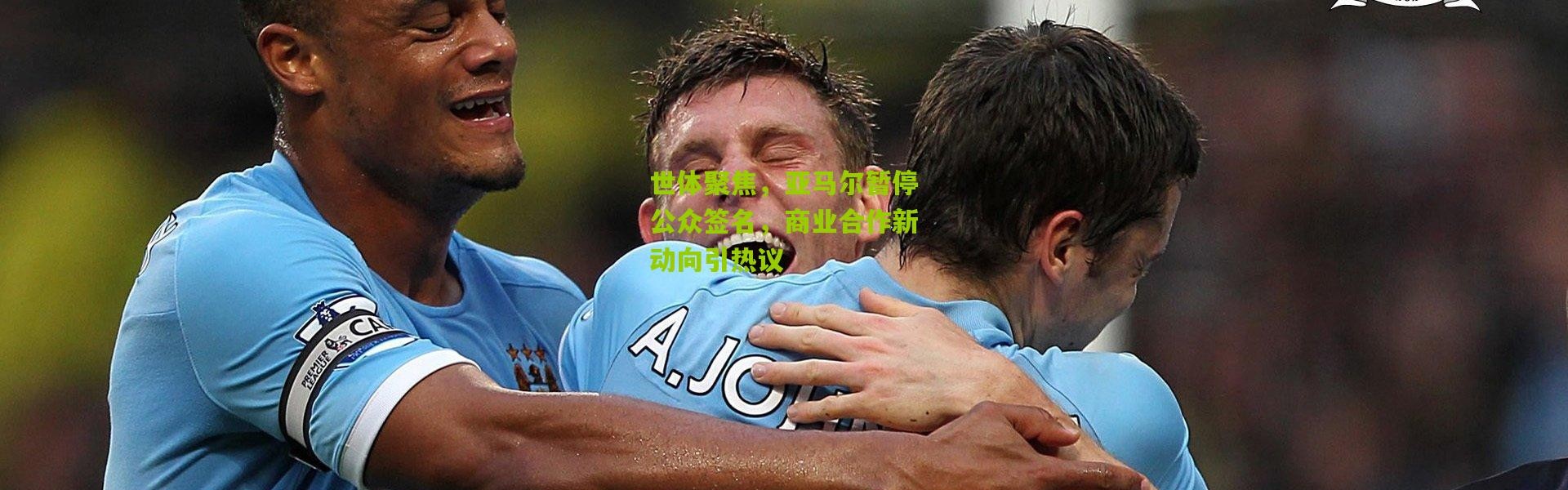 世体聚焦，亚马尔暂停公众签名，商业合作新动向引热议