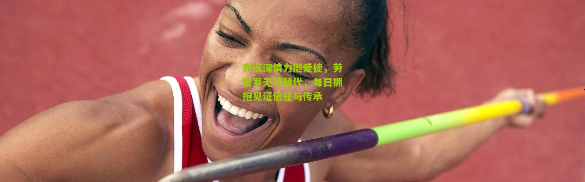 齐沃深情力挺爱徒，劳塔罗无可替代，每日拥抱见证信任与传承