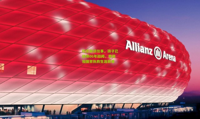 托尼笑谈往事，孩子已厌烦06年旧闻，寄语加图索执教生涯新章