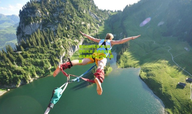 昔日CBA名宿争议动作引风波 汤普森社交媒体遭侵扰后当事人致歉