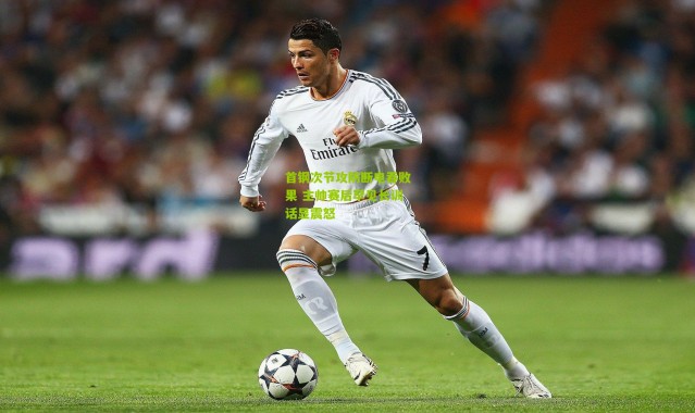 首钢次节攻防断电吞败果 主帅赛后罕见长训话显震怒