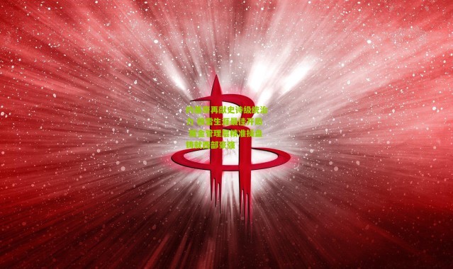 约基奇再献史诗级统治力 穆雷生涯最佳开局 掘金管理层精准操盘铸就西部豪强