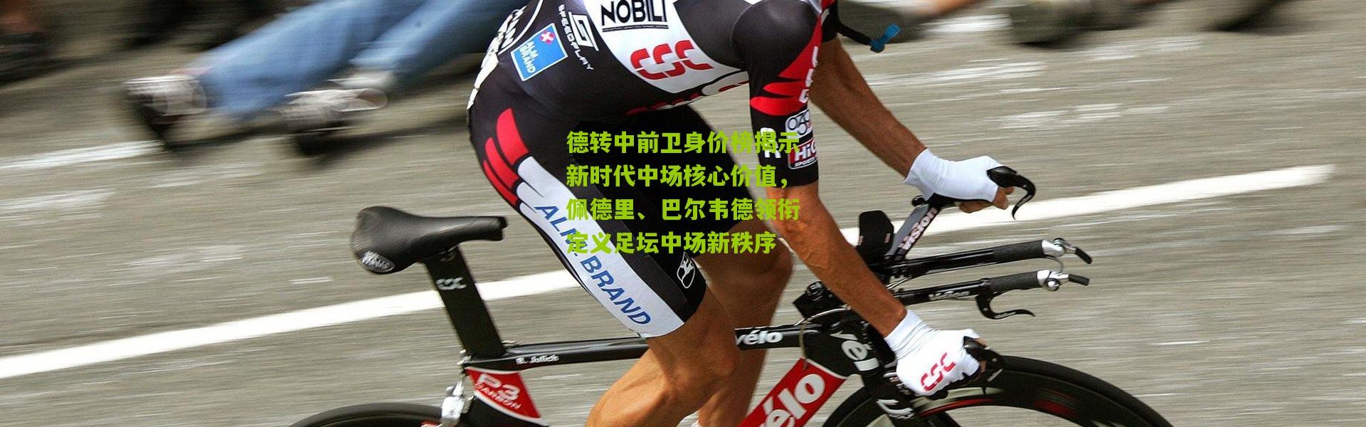 德转中前卫身价榜揭示新时代中场核心价值，佩德里、巴尔韦德领衔定义足坛中场新秩序