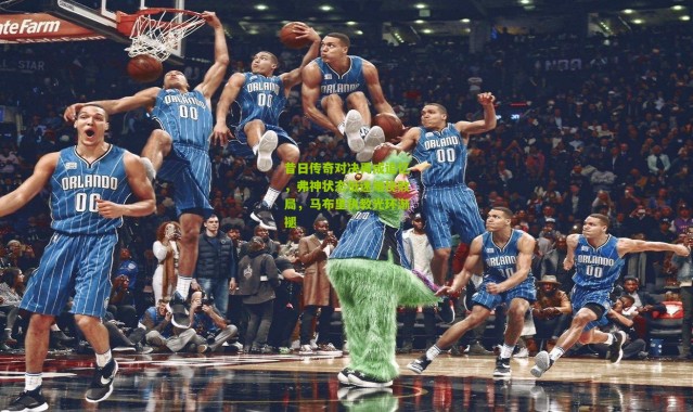 昔日传奇对决再成追忆，弗神状态低迷难挽败局，马布里执教光环渐褪