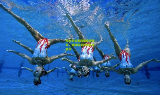 梦剧场青春风暴席卷蓝军，曼联新星闪耀奠定胜局