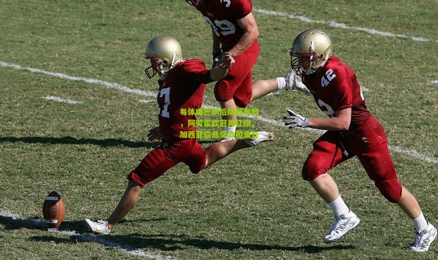 每体曝巴萨后防新布局，阿劳霍欧冠再扛旗，加西亚临危受命担重任