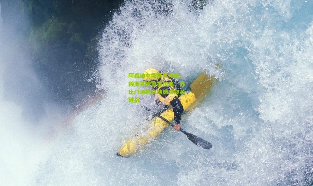 阿森纳中场危机浮现，赖斯黄牌警报拉响，苏比门迪确认缺席欧冠关键战