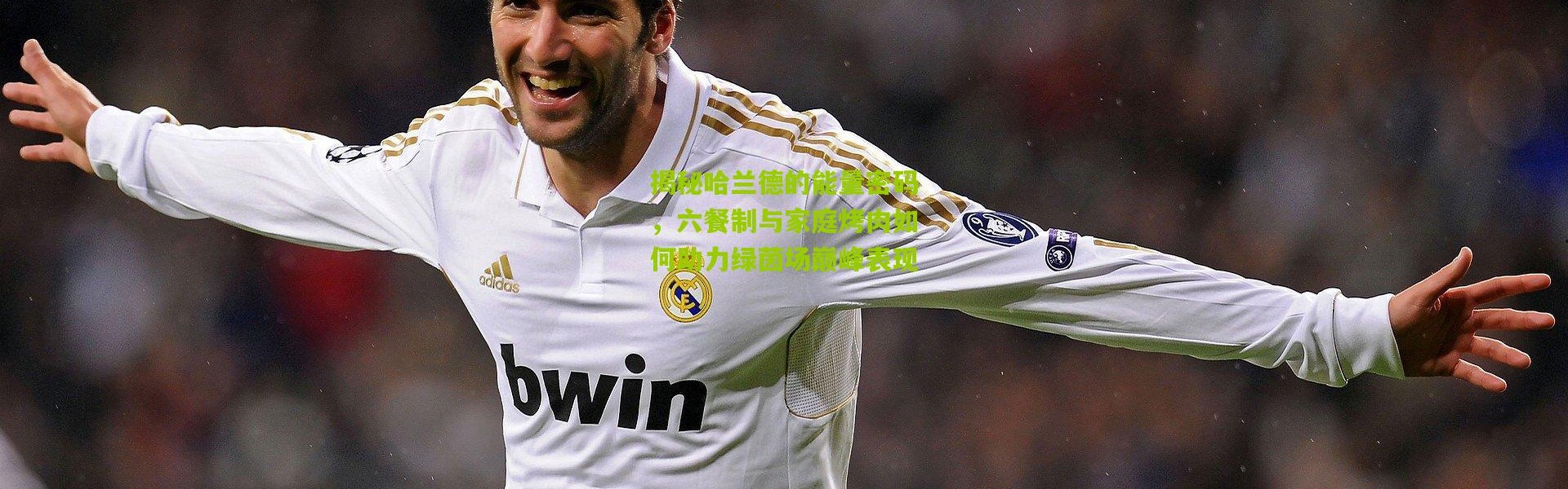 揭秘哈兰德的能量密码，六餐制与家庭烤肉如何助力绿茵场巅峰表现