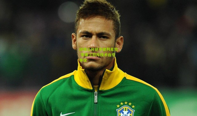 终场三分绝平被判无效 李春江怒斥技术台引争议