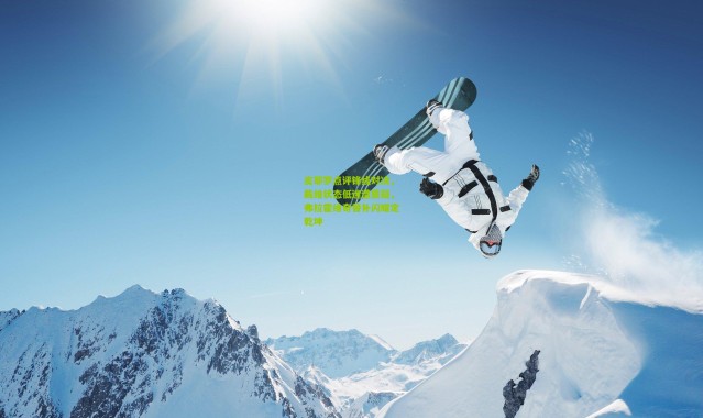 皮耶罗点评锋线对决，戴维状态低迷遭质疑，弗拉霍维奇替补闪耀定乾坤