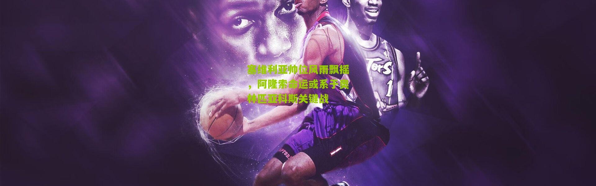 塞维利亚帅位风雨飘摇，阿隆索命运或系于奥林匹亚科斯关键战