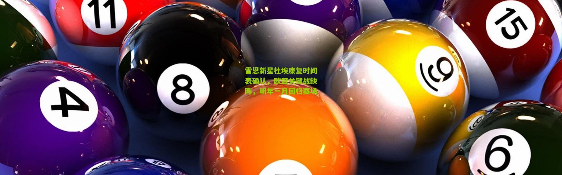 雷恩新星杜埃康复时间表确认，欧冠关键战缺阵，明年一月回归赛场