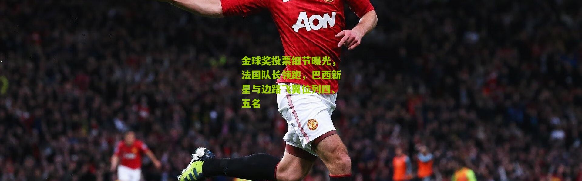 金球奖投票细节曝光，法国队长领跑，巴西新星与边路飞翼位列四、五名