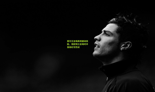 爱尔兰主场再现被动技能，世欧预三主场对手皆染红引热议