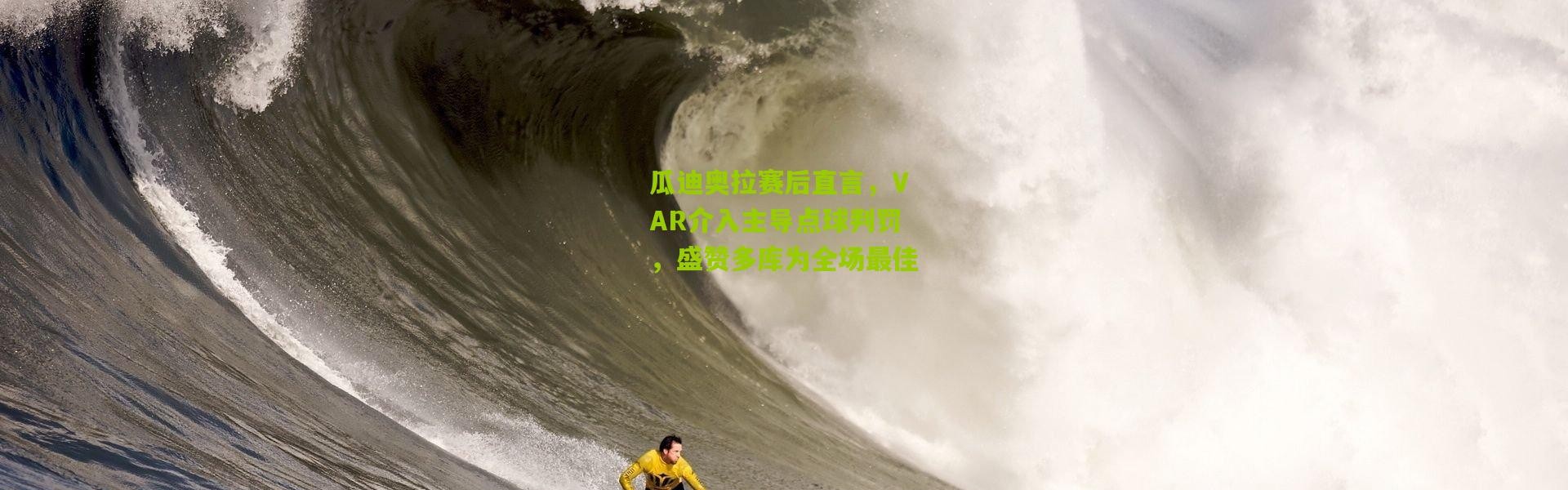 瓜迪奥拉赛后直言，VAR介入主导点球判罚，盛赞多库为全场最佳