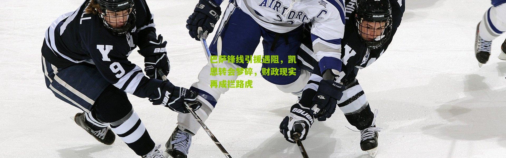 巴萨锋线引援遇阻，凯恩转会梦碎，财政现实再成拦路虎