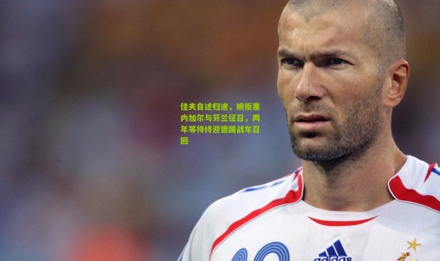 佳夫自述归途，婉拒塞内加尔与芬兰征召，两年等待终迎德国战车召回