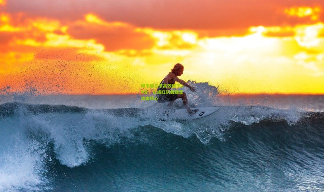 阿不都三节高效砍下24分，已成红队最稳定攻击核心