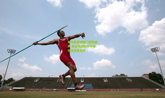 姆伯莫客场破门回敬嘘声 称在喝倒彩声中进球感觉更美妙