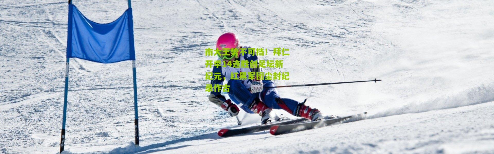 南大王势不可挡！拜仁开季14连胜创足坛新纪元，红黑军团尘封纪录作古