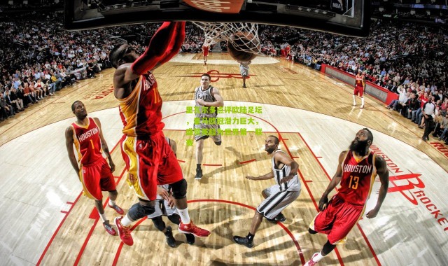 里瓦尔多点评欧陆足坛，皇马欧冠潜力巨大，盛赞英超为世界第一联赛