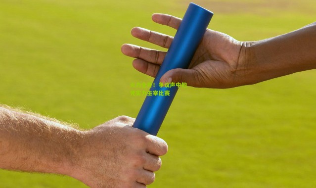 火力全开！争议声中他凭实力主宰比赛