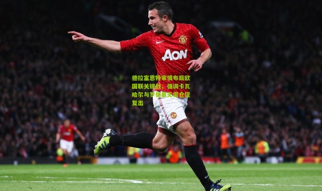 德拉富恩特审慎布局欧国联关键战，强调卡瓦哈尔与罗德里无需仓促复出