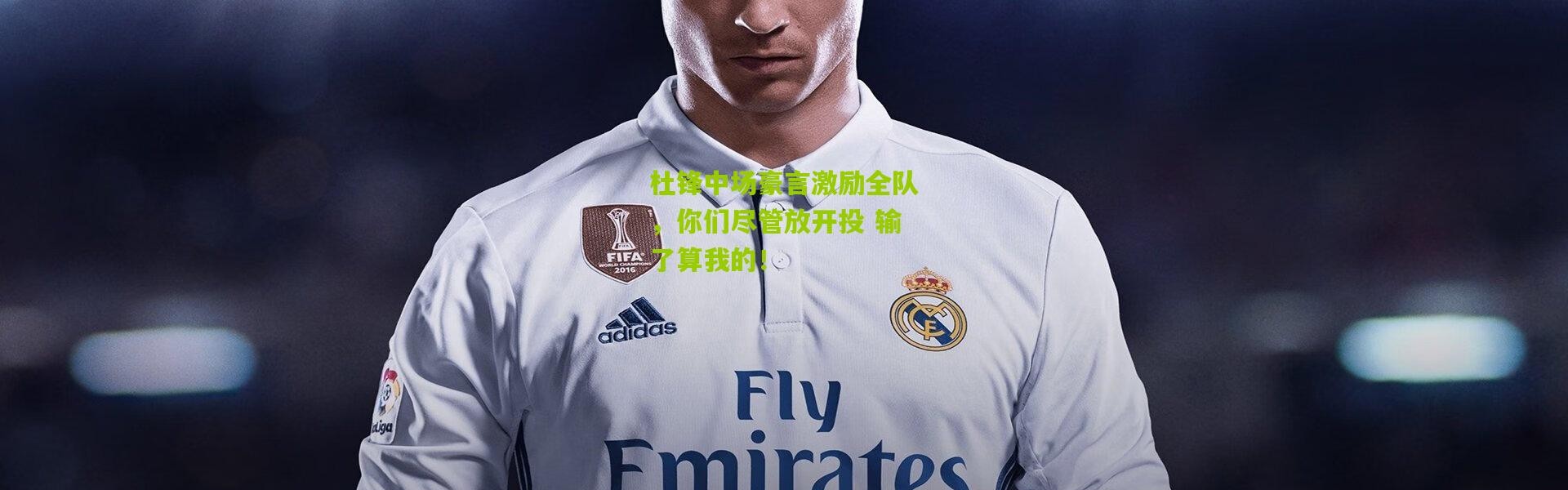 杜锋中场豪言激励全队，你们尽管放开投 输了算我的！