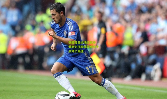 铁腰覆盖全场定乾坤 赖斯力压群雄荣膺枪手战拜仁最佳