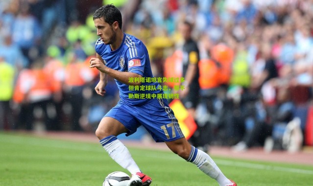 波利塔诺坦言失球过多但肯定球队斗志，那不勒斯逆境中展现韧性