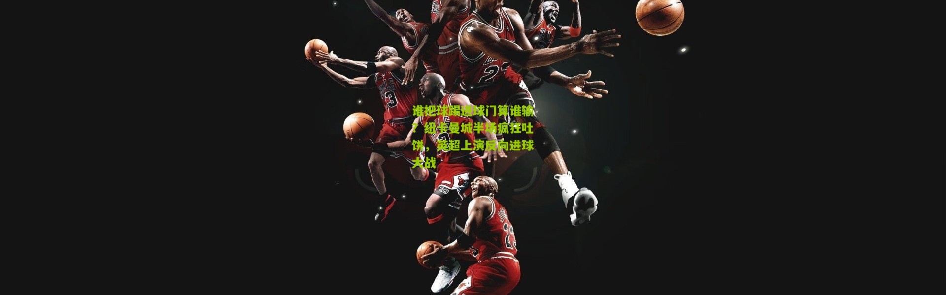 谁把球踢进球门算谁输？纽卡曼城半场疯狂吐饼，英超上演反向进球大战