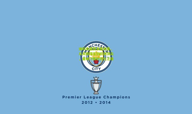 迪科夫盛赞多库蜕变，从天赋璞玉到欧洲顶尖，曼城飞翼的进化之路