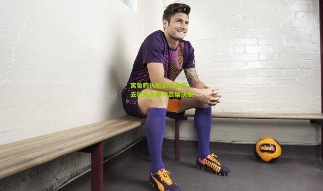 宫鲁鸣执教前景未定，去留悬念静待高层决策