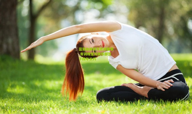 蓝狐血脉续写忠诚篇章 青训瑰宝与俱乐部签下四年长约