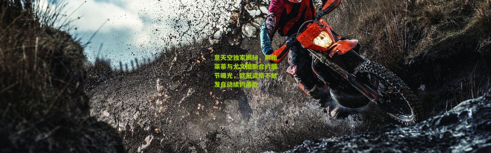 意天空独家揭秘，斯帕莱蒂与尤文图斯合约细节曝光，欧冠资格不触发自动续约条款