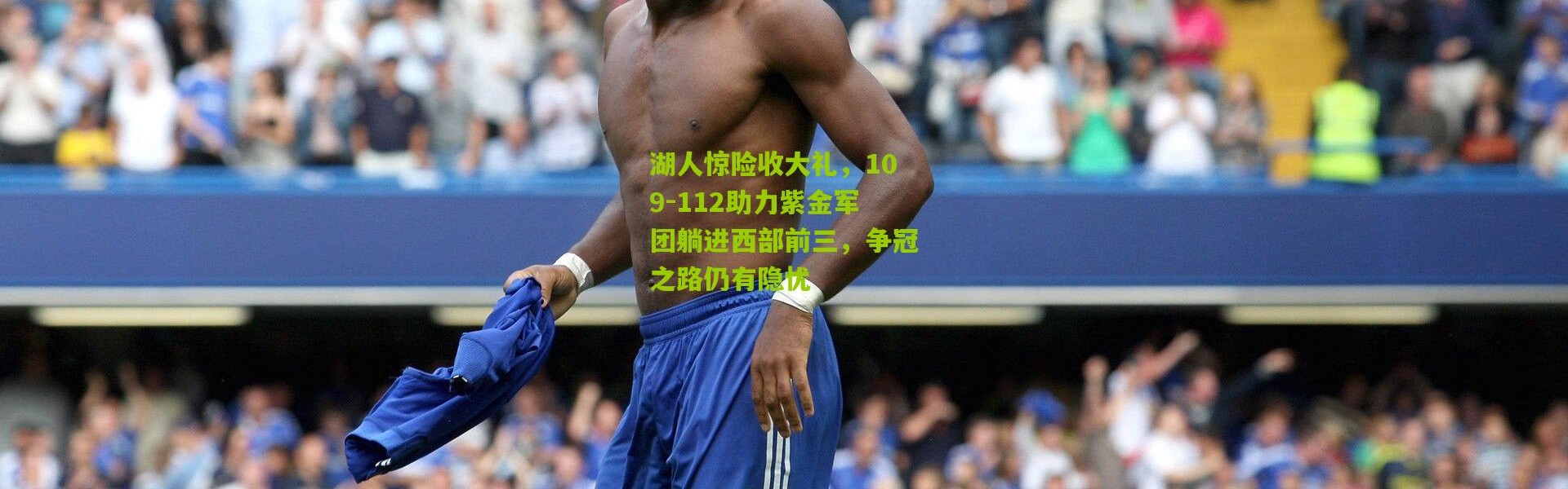 湖人惊险收大礼，109-112助力紫金军团躺进西部前三，争冠之路仍有隐忧
