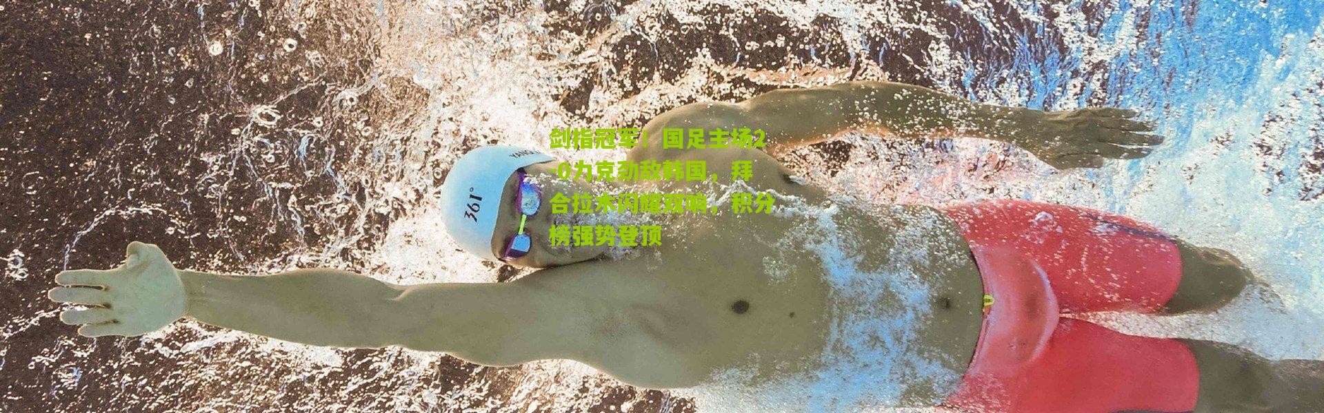 剑指冠军！国足主场2-0力克劲敌韩国，拜合拉木闪耀双响，积分榜强势登顶