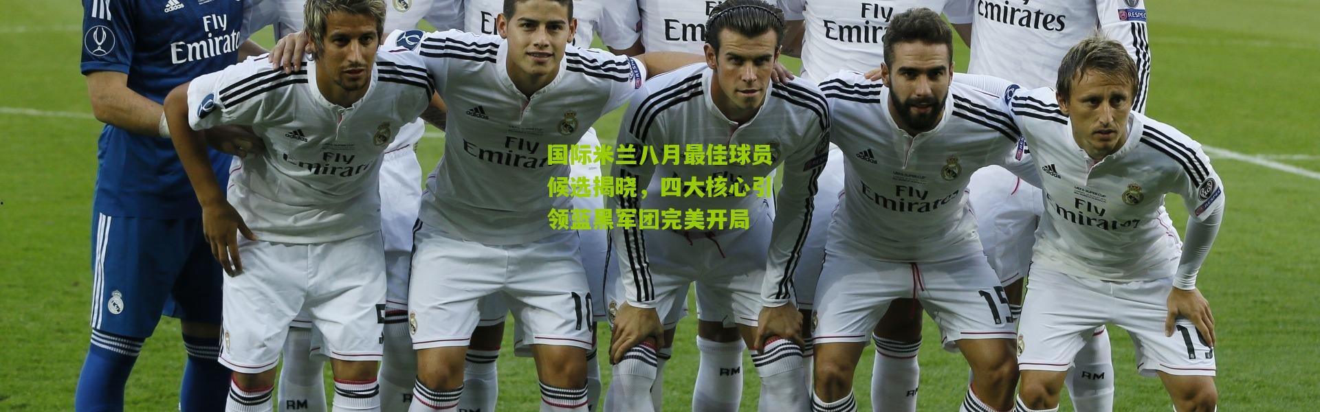 国际米兰八月最佳球员候选揭晓，四大核心引领蓝黑军团完美开局