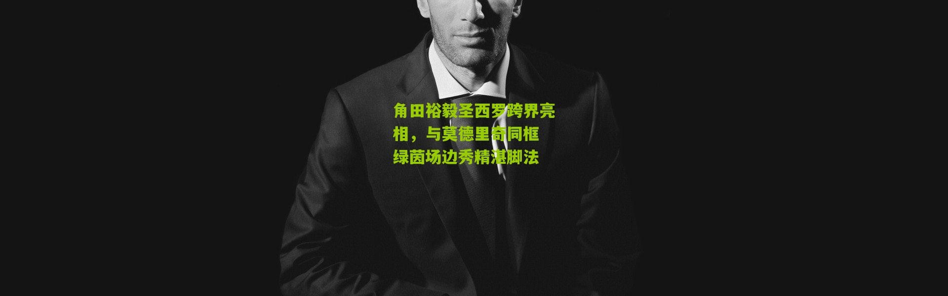 角田裕毅圣西罗跨界亮相，与莫德里奇同框 绿茵场边秀精湛脚法