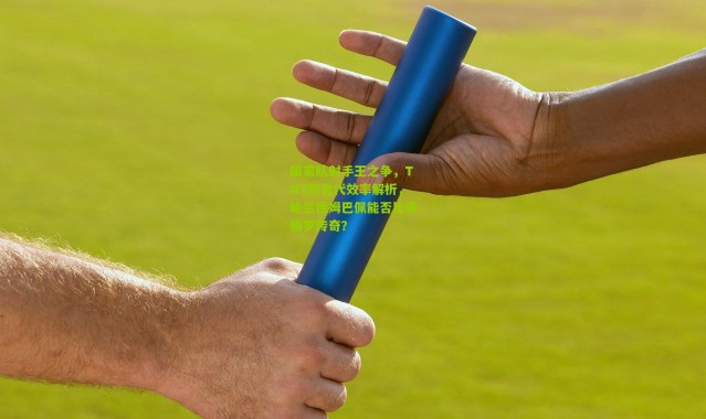 国家队射手王之争，TNT新世代效率解析，哈兰德姆巴佩能否比肩梅罗传奇？