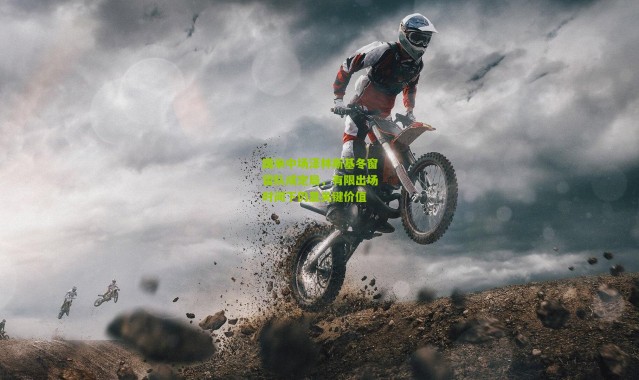 国米中场泽林斯基冬窗留队成定局，有限出场时间下仍显关键价值