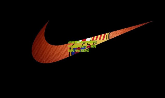 孙丽重伤事件折射WCBA职业化困境，保障缺失与体系隐忧