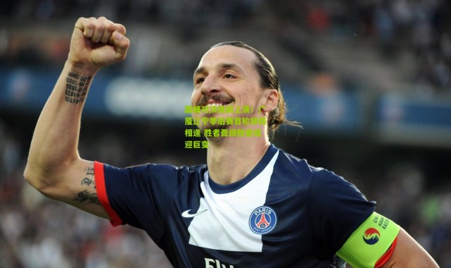 巅峰对决提前上演！广厦辽宁季后赛首轮狭路相逢 胜者晋级败者或迎巨变