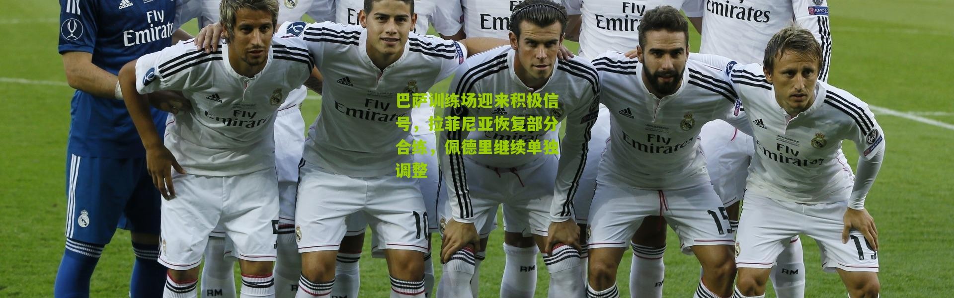 巴萨训练场迎来积极信号，拉菲尼亚恢复部分合练，佩德里继续单独调整