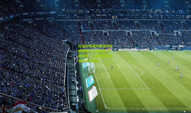 拉波尔塔诺坎普草坪平躺宣传片引爆网络 球迷笑评，主席的回归充满地气与喜感