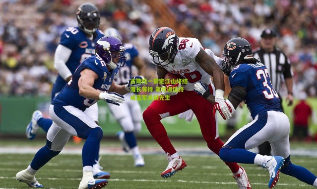 古斯托一箭定江山终结漫长等待 笑对调侃终成蓝军关键先生