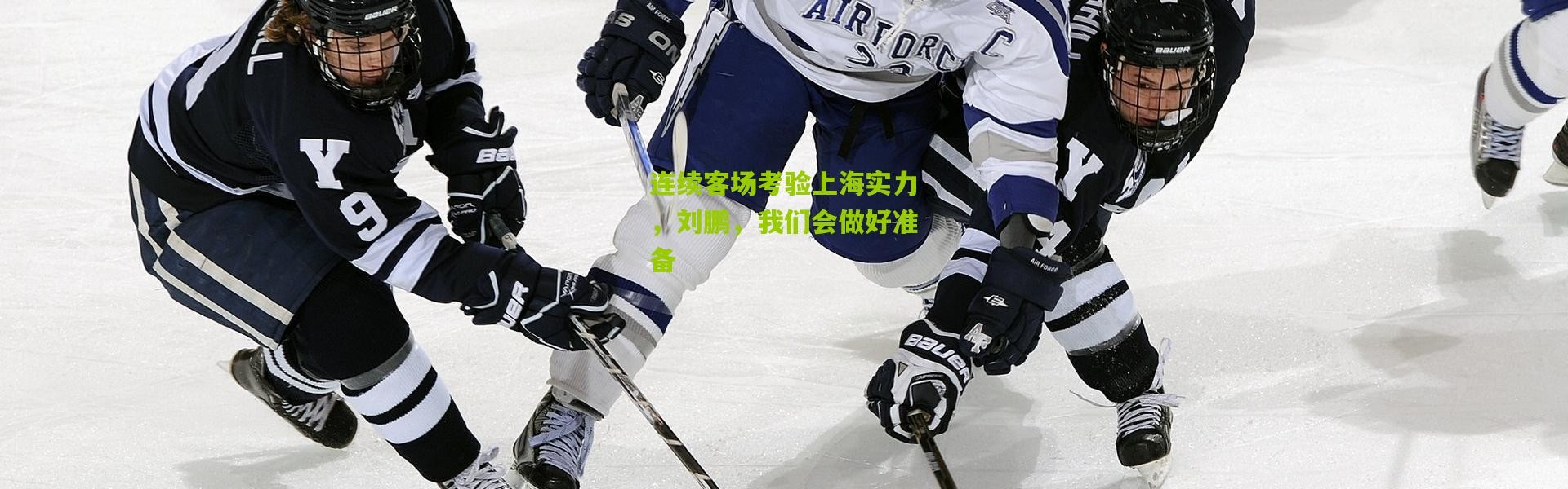 连续客场考验上海实力，刘鹏，我们会做好准备