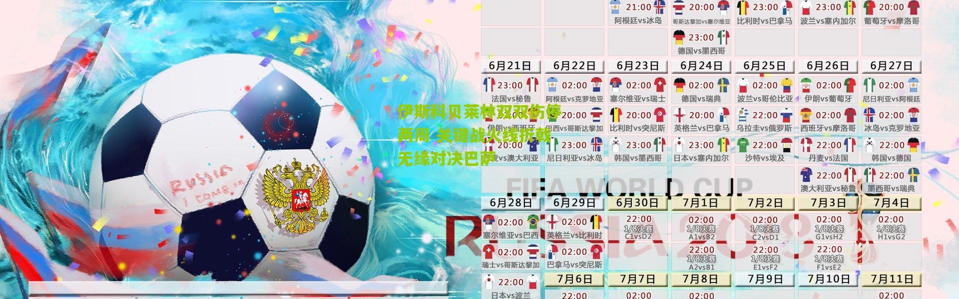 伊斯科贝莱林双双伤停两周 关键战火线折戟无缘对决巴萨